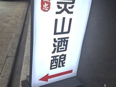 -灵山酒酿健忠(黄山汤口寨西非遗店)