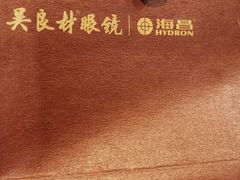 -吴良材眼镜(美罗城店)