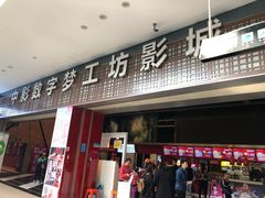 -中影梦工坊影城(加州杜比·激光·尊荣影城)