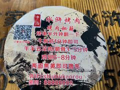 -袁家水泊水浒烤肉(白金店)