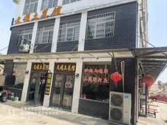 -文娟土菜馆(天柱山店)