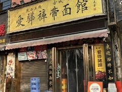 -爱骅裤带面馆(东木头市店)