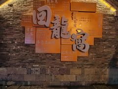 -回龙窝历史文化街区