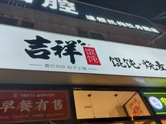 -吉祥馄饨(牡丹园店)