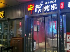门面-丰茂烤串(钦州北路店)