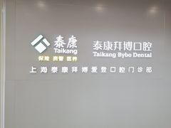 -泰康拜博口腔(松江印象城臻尔店)