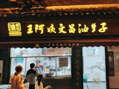-王阿姨文昌油赞子(府桥街店)