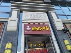 门面-姚记炒肝店(簋街店)