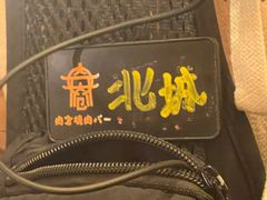 -肉仓焼肉バー(烟台山店)
