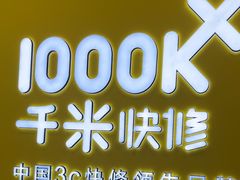 -千米手机电脑维修回收(力波九坊店)