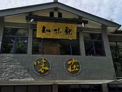 门面-知味观·味庄(杨公堤店)