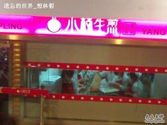 150220113525-小-小杨生煎(湟普汇店)