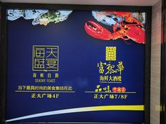 -富黎华海鲜大酒楼(正大广场店)