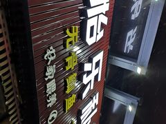 -怡乐食府(总店)