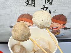 -阿娟牛肉丸·手打牛肉丸·现做现卖