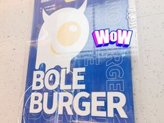 -BOLE BURGER波乐堡(高新店)