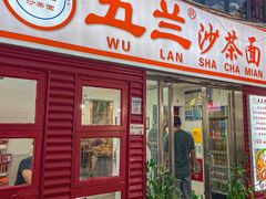 -五兰沙茶面(曾厝垵店)
