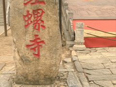 -红螺寺