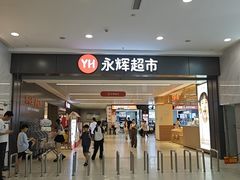 -永辉超市(大西洋银泰城店)
