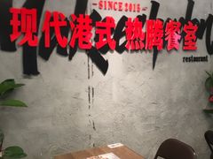 -孖记茶档·热腾茶餐(江南西plus店)
