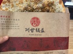 -阿甘锅盔(合生汇购物中心店)