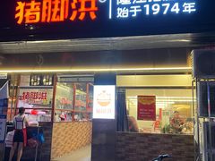 门面-猪脚洪隆江猪脚饭
