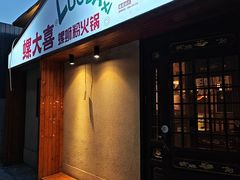 -螺大喜螺蛳粉火锅(雍和宫店)