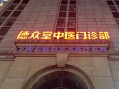 -上海德众堂中医门诊部·骨伤·推拿·针灸