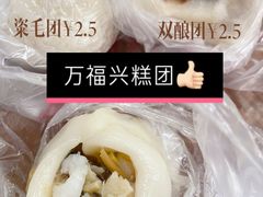 -万福兴糕团(万福兴山塘街直营店)