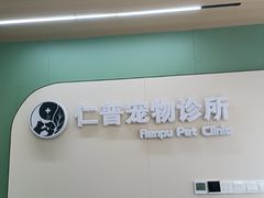 -仁普宠物诊所·中兽医·夜诊·狂犬免疫点(住友昌盛新苑店)