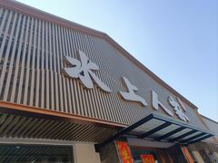 -水上人家河鲜