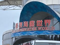 -秦皇岛新澳海底世界