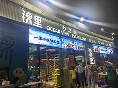 -锦里海景海鲜餐厅.三亚老字号(亚龙湾中心广场店)