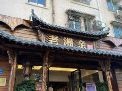 门面-老湘亲·品鉴湘菜(湖里店)