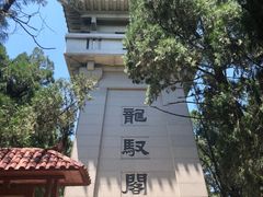 -黄帝陵
