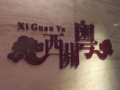 -广东胜利宾馆西关粤中餐厅