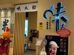 -味太助·银饭食堂(中华城店)
