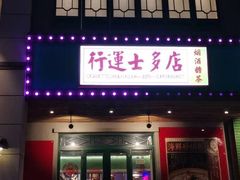 门面-十六蒲(桂林路店)