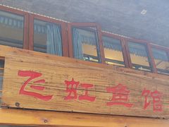 -飞虹鱼馆(春华路店)