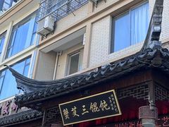 -蟹芆三馄饨
