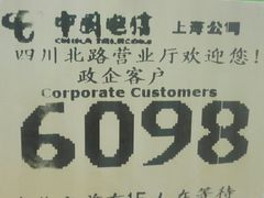 -中国电信(四川北路营业厅)