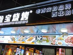 -叁宝烧烤 西安烧烤 领跑品牌(学府路店)