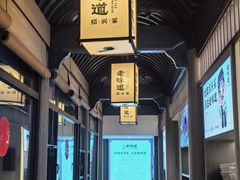 -绍兴老味道·非遗门店(银泰城店)