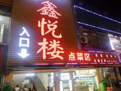 门面-鑫悦楼煎蟹·16年海鲜大排档
