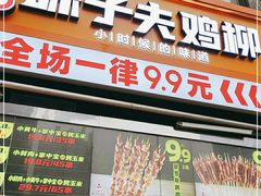 门面-味子夫鸡柳(三峡广场店)