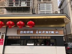 门面-易裕和·长沙米粉(竹塘西路店)