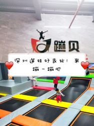 -蹦贝运动中心·蹦床·攀岩·闯关(龙岗店)