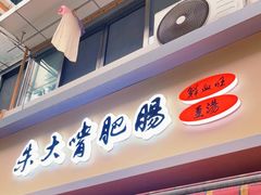 门面-朱大嘴肥肠血旺(福字街店)