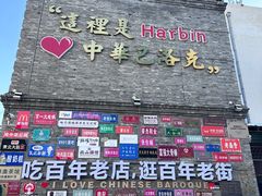 -中华巴洛克风情街