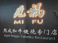 -觅福里•熟成和牛餐厅